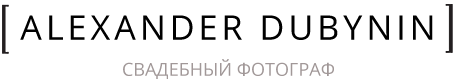 свадебный фотограф Александр Дубынин
